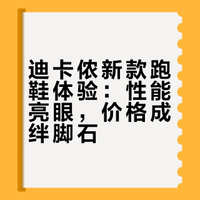 跑步| 试了下迪卡侬26年新款跑鞋