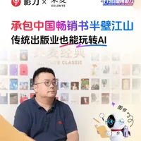 承包中国畅销书半壁江山，传统出版业也能玩转AI 承包了畅销书的半壁江山，并不意味着要死守传统模式。
果麦的逻辑很直接，All in AI不仅仅只是口号，是用工具把人“救”出来，影刀RPA助力果麦多部门实现数据、流程自动化，生产效率提升90%！传统出版也能玩转自动化。
#果麦文化  #出版  #AI自动化  #影刀RPA  #提效