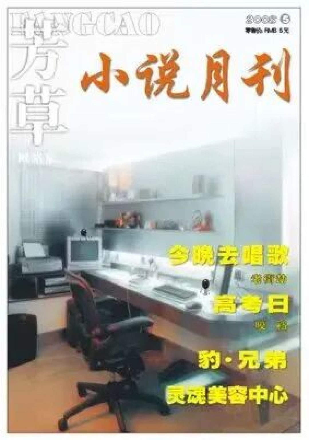我与文学期刊之《芳草》④