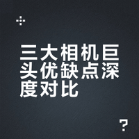 佳能，索尼，尼康都是第一梯队的相机牌子，那么各方优缺点在哪里？