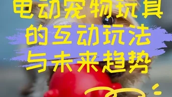 电动宠物玩具的互动玩法与未来趋势 宠物用品的智能化和互动化是行业发展的一个大趋势，而电动宠物玩具凭借其丰富的互动趣味性和智能体验，正在迅速普及。相较于传统的静态玩具，电动宠物玩具通过运动、声音、感应等多种机制，激发宠物的天性，不仅满足了它们的玩耍欲望，还能有效减轻孤独感。按照功能和交互方式大致分为以下几类。#宠物行业 #宠物玩具 #宠物 #产品设计 #工业设计