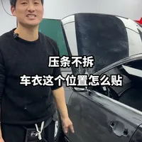 压条不拆，车衣这个位置怎么贴#学习汽车贴膜#汽车贴膜技术分享 #车衣技术分享