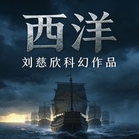 一部颠覆历史的科幻小说，刘慈欣科幻作品《西洋》，话说中国人统治了全球