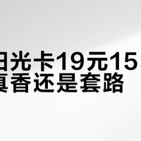 电信阳光卡19元155G套餐：真香还是套路？我们汇总了632+用户真实观点