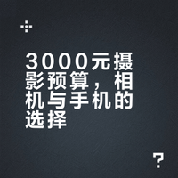 新手学摄影，预算3000内，买相机还是手机外接镜头？