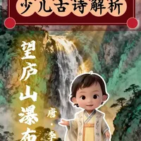 少儿古诗解析《望庐山瀑布》 #国学文化 #望庐山瀑布 #李白 #疑似银河落九天 #风景