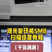 理光复印机SMB扫描到电脑文件夹的设置教程 #复印机租赁 #实用小技巧学会省下一个亿 #热点 #教程