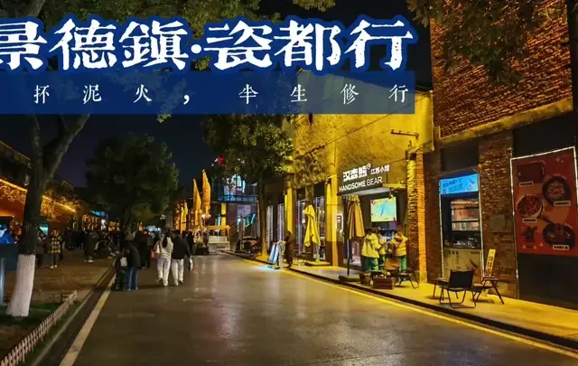 瓷都行记：一抔泥火，半生修行#景德镇