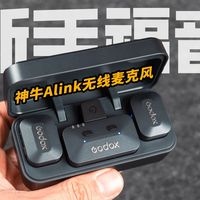 神牛ALink无线麦克风：新手福音还是进阶利器？
