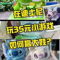 迪士尼夹娃娃攻略：35元带走千元公仔