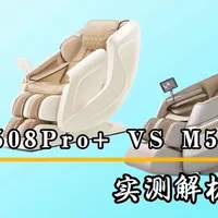 奥佳华7508proVS德奈福M5拆机对比 
今天给大家带来的是奥佳华7508pro➕和德奈福M5按摩椅的综合对比，给大家详细的从拆机到体验对比，有任何关于这两款按摩椅的问题随时评论区沟通！#按摩椅 #按摩椅怎么选 #奥佳华7508pro #德奈福M5