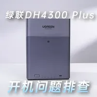 绿联DH4300 Plus丨开机问题排查 #教程 #使用说明 #绿联DH4300Plus