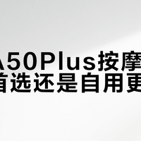 荣泰A50Plus按摩椅:送礼首选还是自用更佳?全网用户真实观点大PK