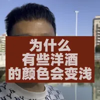 为什么有些洋酒颜色会变浅#内容太过真实 #酒知识科普 #轩尼诗xo #日常分享