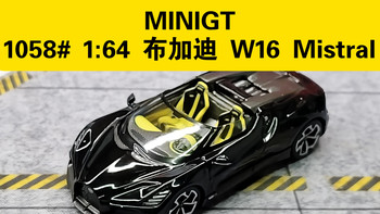 MINIGT 1058# 1:64 布加迪 W16 Mistral 合金车模