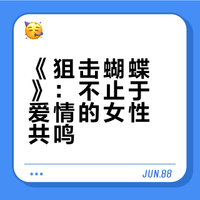 《狙击蝴蝶》真正击中我的，是那些女性视角的细节