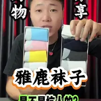 这个雅鹿的袜子真的有那么好吗？#测评 #袜子