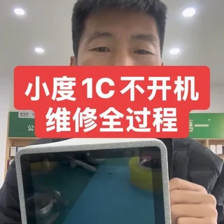 小度1C不开机,开机卡在开机画面进不了系统维修全过程#技术分享 #小度1c #小度不开机