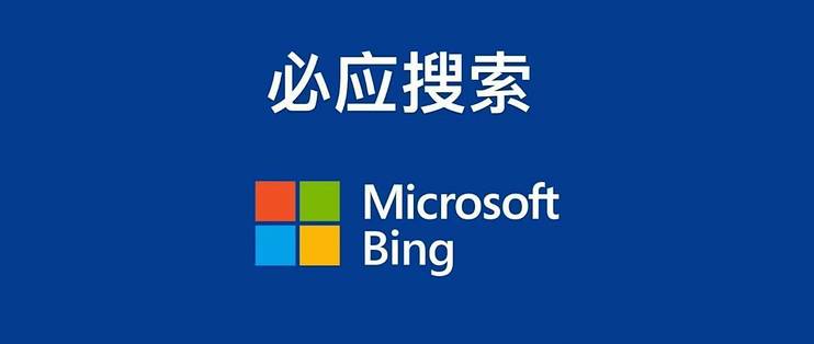 微软必应(bing)开户公司讲解:必应推广是什么?_服务软件_什么值得买