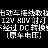 射灯买回去不会安装？想省点安装费自己安装的看过来，手把手教你怎么安装射灯。#电动车射灯安装 #射灯安装教程 #战神Mars射灯 #射灯安装