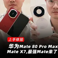 Mate80ProMax&MateX7开箱，熟悉的华为回来了 #华为Mate80 #用红枫准出片#华为影像XMAGE #华为Mate80promax