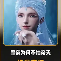 雪帝竟然喊霍雨浩“爸爸”？她又为何不怕兽神帝天呢？ #动漫解说#绝世唐门 #雪帝 #青年创作者成长计划 #动漫编年史