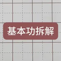 字写的好不好，看看基本功怎么练习？#练字技巧 #规范字书写 #控笔 #每天学习一点点 #基本笔画