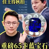 日内瓦佳士得🔥65卡蓝宝石到底为啥流拍？ 
在今年的日内瓦佳士得秋拍上，一件65.46克拉枕形无烧缅甸蓝宝石，虽然附有SSEF和古柏林两张权威宝石证书，但蕞终流拍啦！那到底是为什么呢？流拍的深层原因以及流拍背后我们需要思考的点再哪呢？我以行内专业的角度给大家分析一下，欢迎大家来一起探讨！ 
@HAU FINE JEWELRY #高级珠宝 #珠宝 #蓝宝石 #佳士得 #珠宝首饰