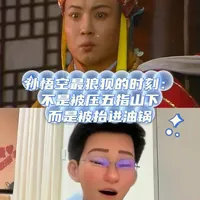 孙悟空最狼狈的时刻：不是被压五指山下，而是被人抬进油锅 #西游记#四大名著#读书#明朝#抖音合集升级计划