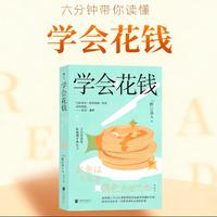 六分钟带你读懂《学会花钱》
