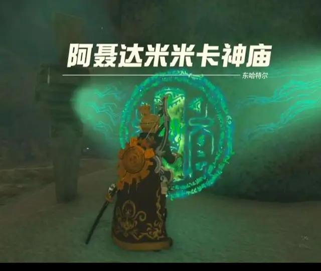 《塞尔达传说》—王国之泪神庙攻略之阿聂达米米卡神庙（往复运动）
#任天堂switch #游戏日常分享 #我的游戏日常 #塞尔达传说王国之泪 #游戏攻略