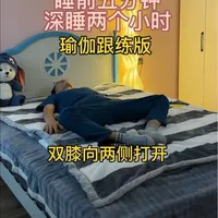 🌱睡前5分钟相当于深睡2小时，练习时把注意力放在呼吸上。做完后就放P，想拉臭臭，我不负责，哈哈哈
🌿动作序列:①双手环抱双腿(双腿祛风式30秒)②仰卧束脚式(静态1分钟+动态30~50个)③快乐婴儿式(静态30秒)④扭转式(左右各3组x3秒)
#人生是一场修行#自然疗法#自我疗愈#居家练习#睡眠改善
