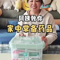 阿姨教你家庭小药箱常备哪些药？建议孩子们备一份应急#家庭药箱 #药品 #青年大学习#健康 #应急
