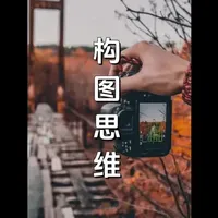 今天来带大家学习构图#摄影技巧#摄影教程 #摄影教学 #摄影构图#相机摄影