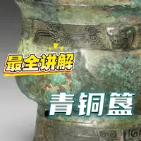 3分钟带你读懂什么是青铜簋 #藏品 #文化 #博物馆 #历史品鉴 #历史