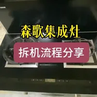#家电清洗 #油烟机清洗 #集成灶拆机清洗 森歌集成灶拆机清洗流程分享，一起动手洗起来吧[呲牙]