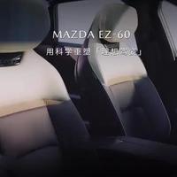 长安马自达联袂麦格纳重磅打造MAZDA EZ-60座椅，以「人体工学黑科技」重构理想驾姿﹣﹣让每一次驾驶都成为人车合一的本能愉悦。＃长安马自达＃MAZDAEZ60 #马自达ez60树豪华设计标杆 #麦格纳 #座椅舒适度#新能源汽车 #让夏天SOULEZ的60种生活方式