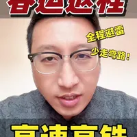 50.8亿人次春运！返程遇雨必看指南 2026春运前20天流动量破50.8亿人次创历史新高！南方降雨撞上返程高峰，全是普通人能用的返程实用提醒，帮你避堵避坑、平安顺利抵达，建议收藏转发给身边返程的朋友。#2026春运 #春运返程攻略 #返程出行安全 #打工人返程路上 #雨天出行提醒