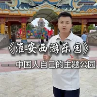 中国唯一一座以《西游记》为主题的公园——淮安西游乐园 十一带上小朋友来一场梦幻西游穿越之旅吧#淮安西游乐园 #我家的西游记忆 #西游乐园神仙通告 #西游家年华 #旅行大玩家