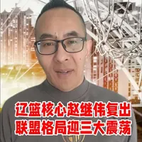赵继伟复出，辽宁男篮迎来主心骨！赵继伟复出，将带来三大震荡。#赵继伟 #辽宁男篮 #dou来CBA