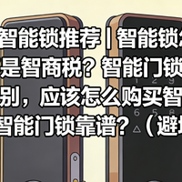 2026年智能锁推荐 | 智能锁怎么选？智能锁是不是智商税？