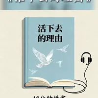 《活下去的理由》播客讲解 #播客 #每日分享 #活下去的理由 #人生的意义 #扣子空间