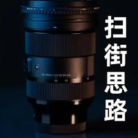 一个视频教会你扫街的思路 #摄影#摄影教学#摄影教程#拍照#拍照技巧