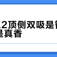 方太L2顶侧双吸是智商税还是真香？3000+用户观点大碰撞