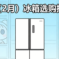 2026年（2月）冰箱选购推荐指南！冰箱哪个牌子好？附TOP6推荐