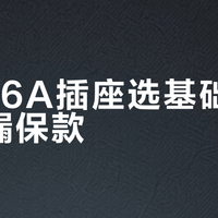 正泰16A插座选基础款还是带漏保款？我们汇总了87位用户真实体验，结论来了