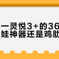 宝贝第一灵悦3+的360度旋转：带娃神器还是鸡肋设计？全网真实口碑大PK
