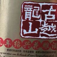 古越龙山金三年花雕酒的温润时光