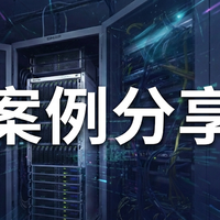 制造业数据底座重塑：精密仪器企业全场景 NAS 存储实践