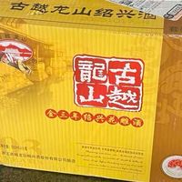 新年伊始，与友共饮陈酿花雕